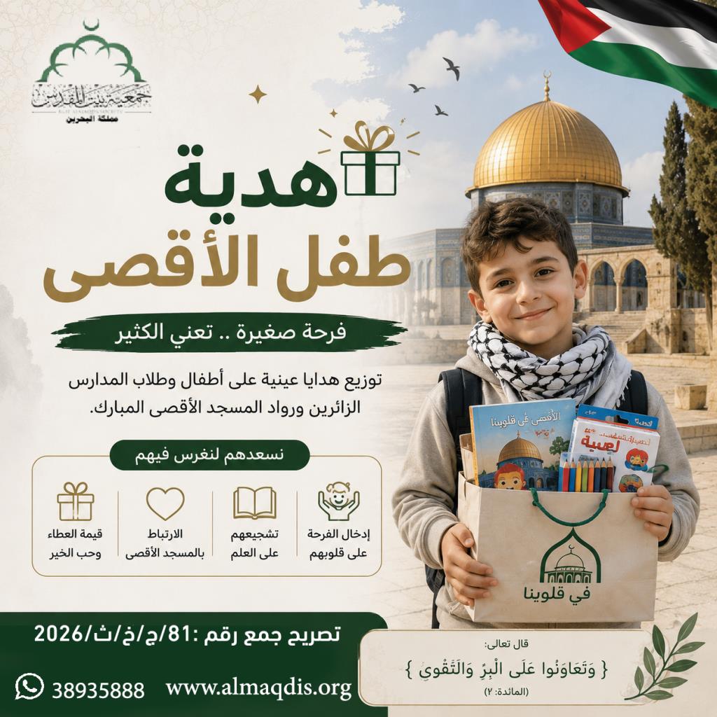 هدية طفل الأقصى